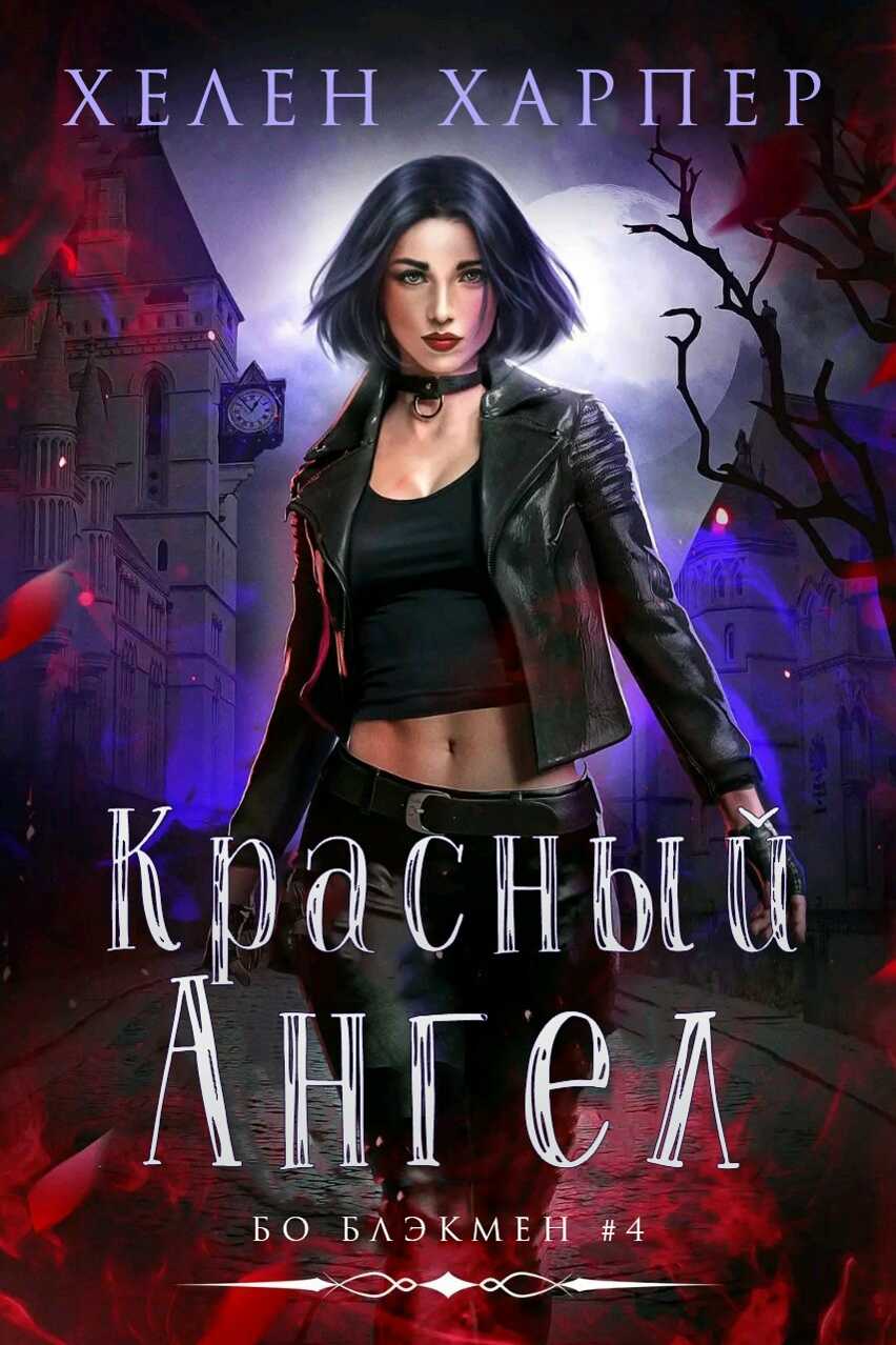 Красный Ангел - Хелен Харпер