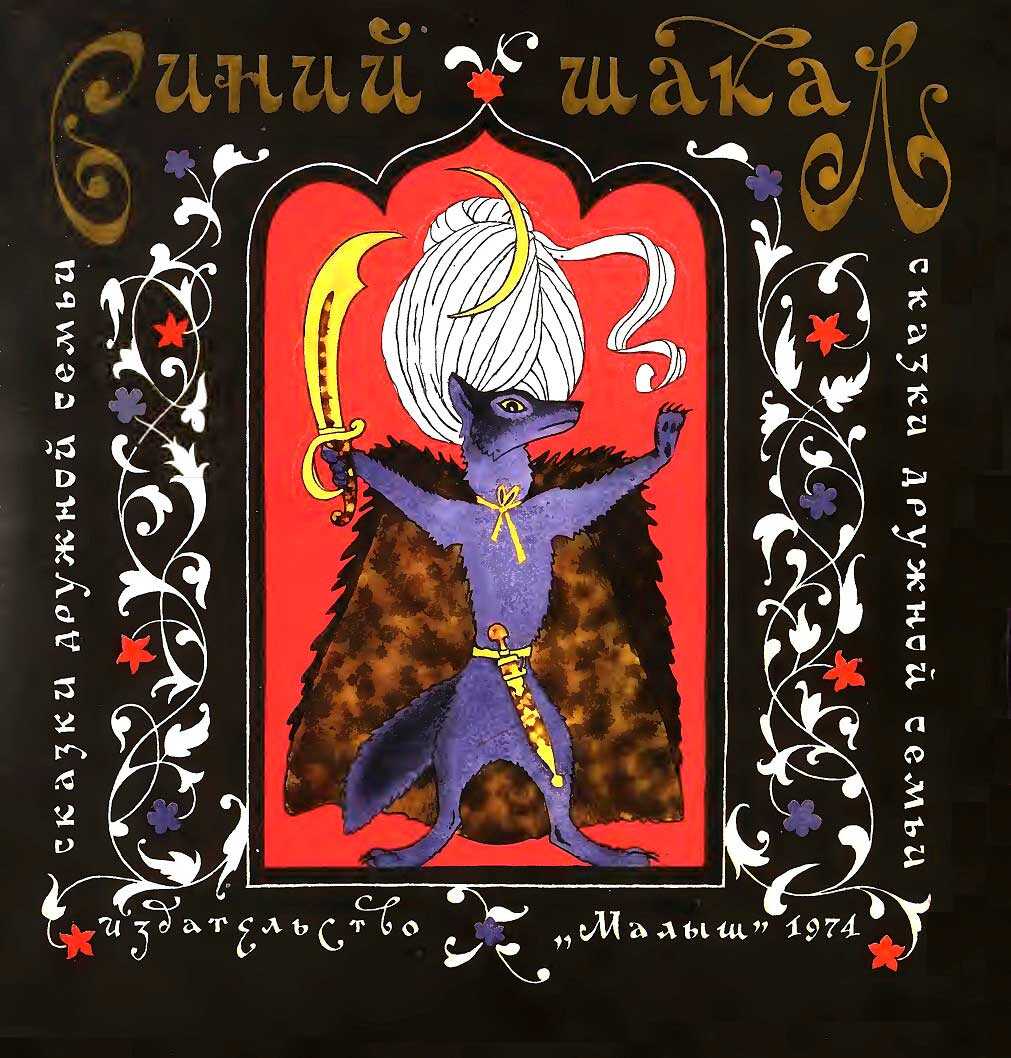 Синий шакал - Автор Неизвестен