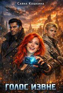 Голос извне - Саяна Кошкина
