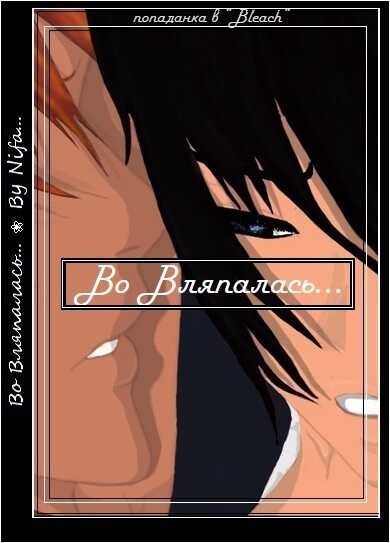 Во Вляпалась... - Тарасов