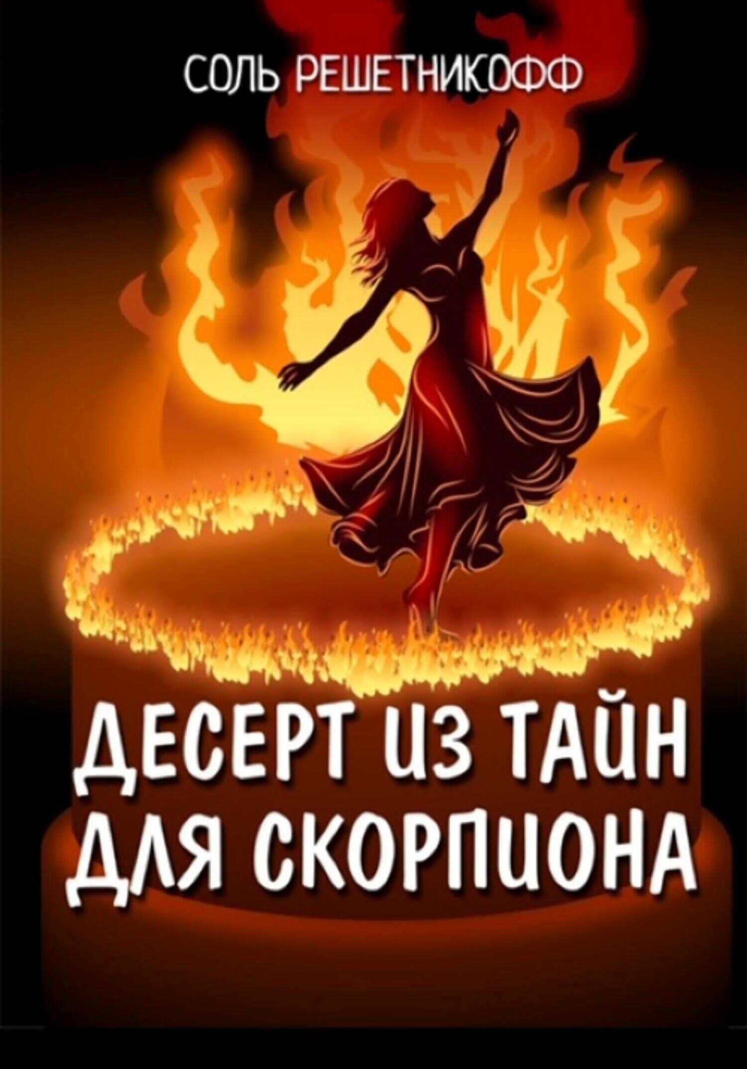 Десерт из тайн для Скорпиона - Соль Решетникоф