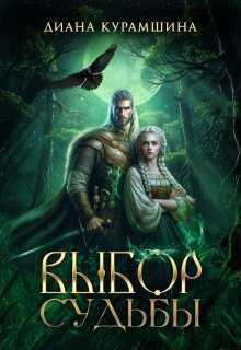 Выбор судьбы - Диана Курамшина