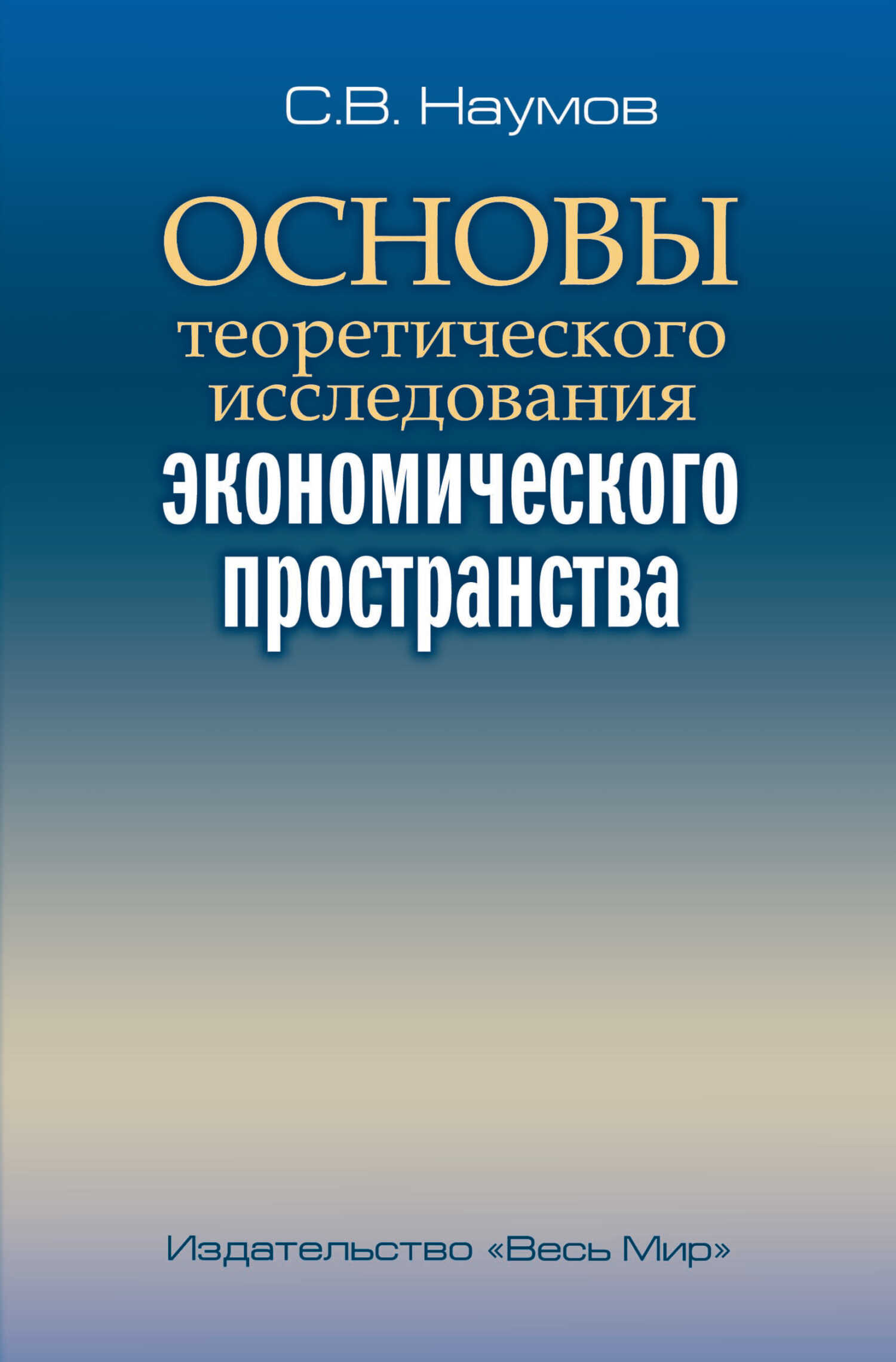 Основы теоретического исследования экономического пространства - Станислав Валерьевич Наумов