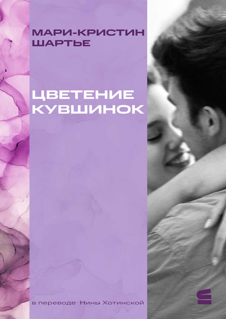 Цветение кувшинок - Мари-Кристин Шартье