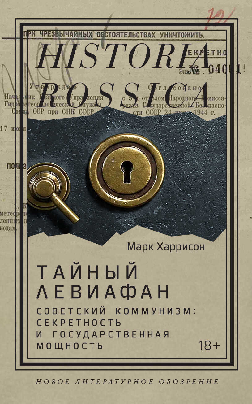 Тайный Левиафан. Советский коммунизм: секретность и государственная мощность - Марк Харрисон