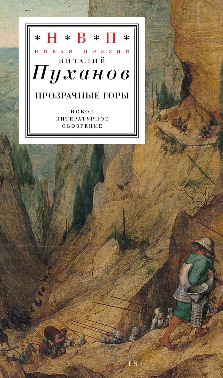 Прозрачные горы - Виталий Владимирович Пуханов