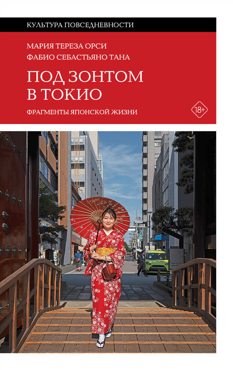 Под зонтом в Токио. Фрагменты японской жизни - Фабио Себастьяно Тана
