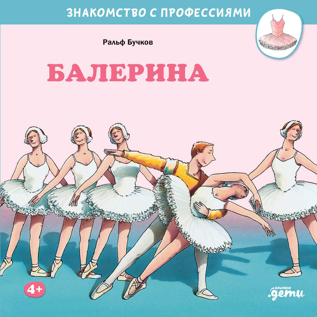 Балерина - Ральф Бучков
