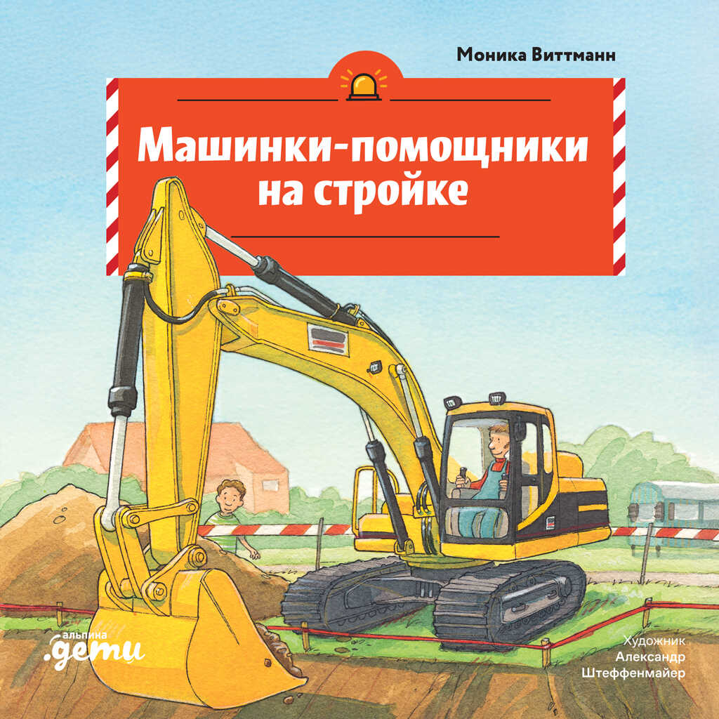 Машинки-помощники на стройке - Моника Виттманн