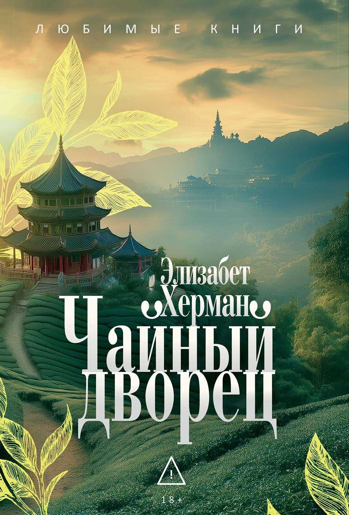 Чайный дворец - Элизабет Херман