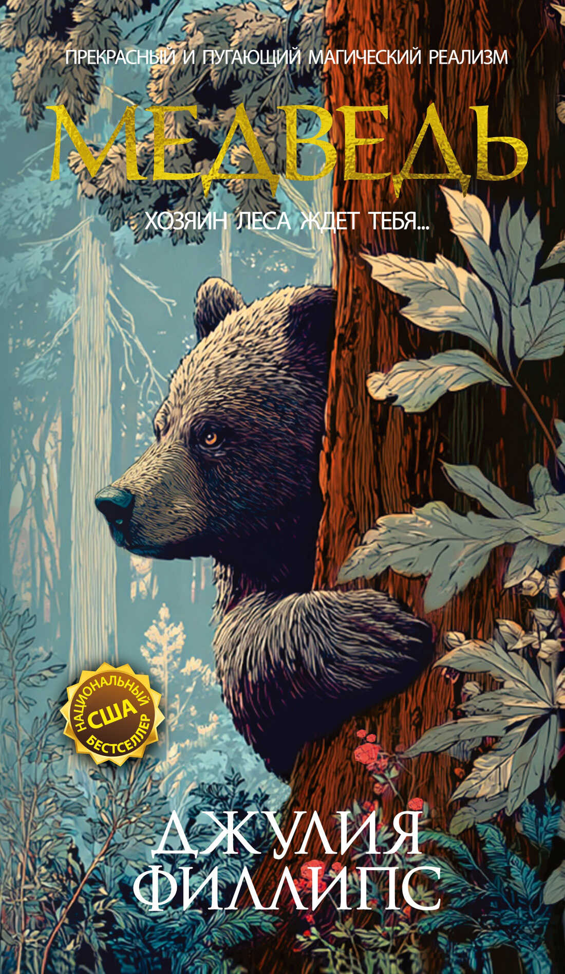 Медведь - Джулия Филлипс