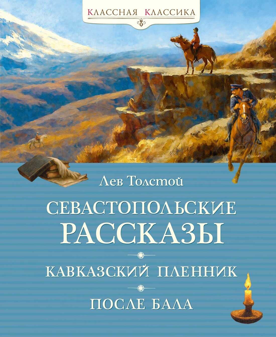 Севастопольские рассказы. Кавказский пленник. После бала - Лев Николаевич Толстой