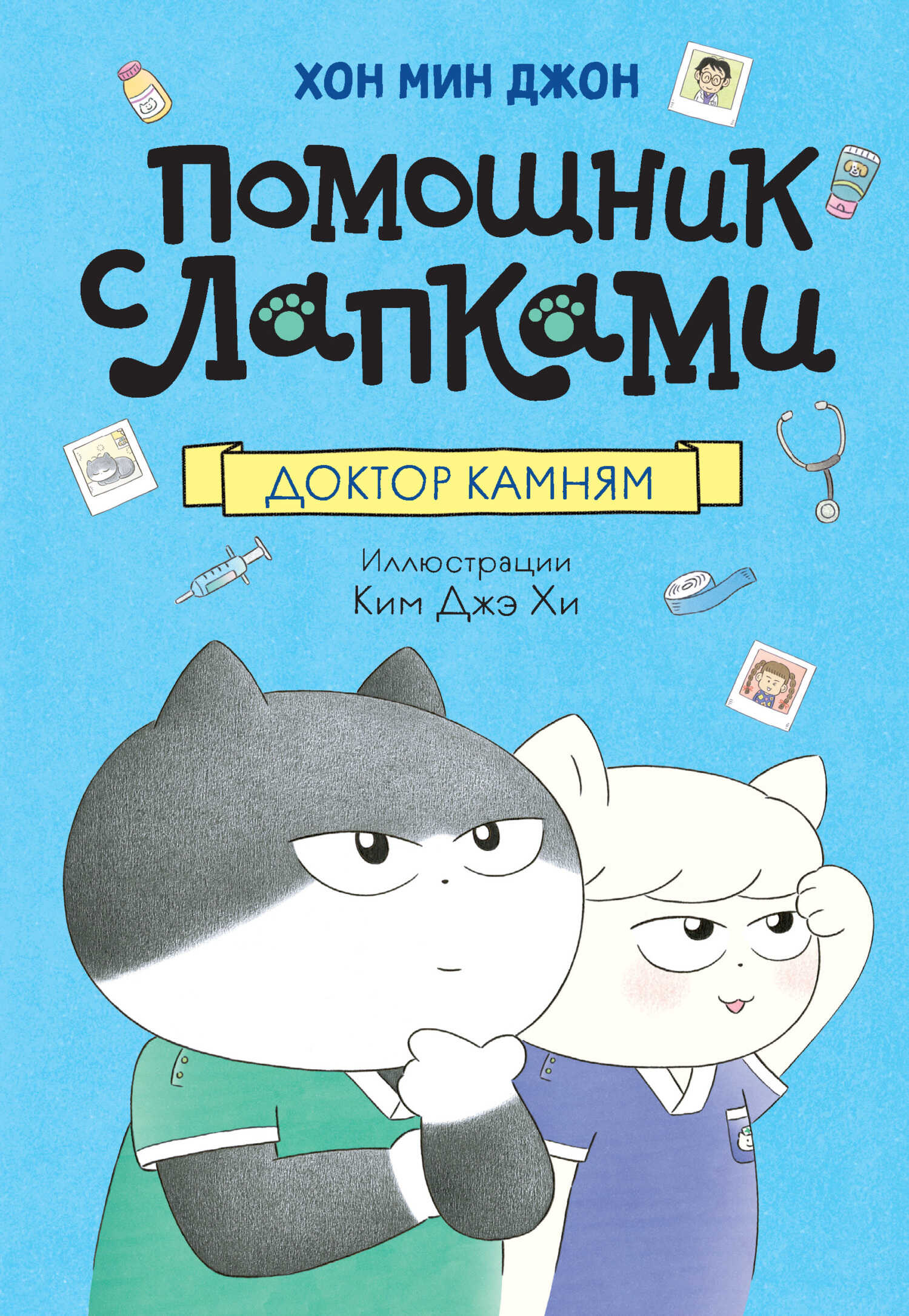 Доктор Камням - Хон Мин Джон