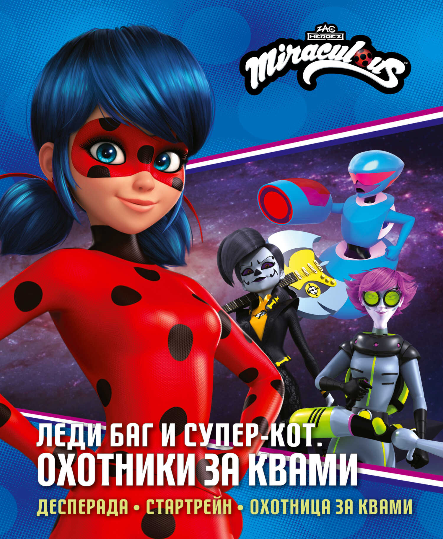 Леди Баг и Супер-Кот. Охотники за квами: Десперада. Стартрейн. Охотница за Квами - Анна Санкер