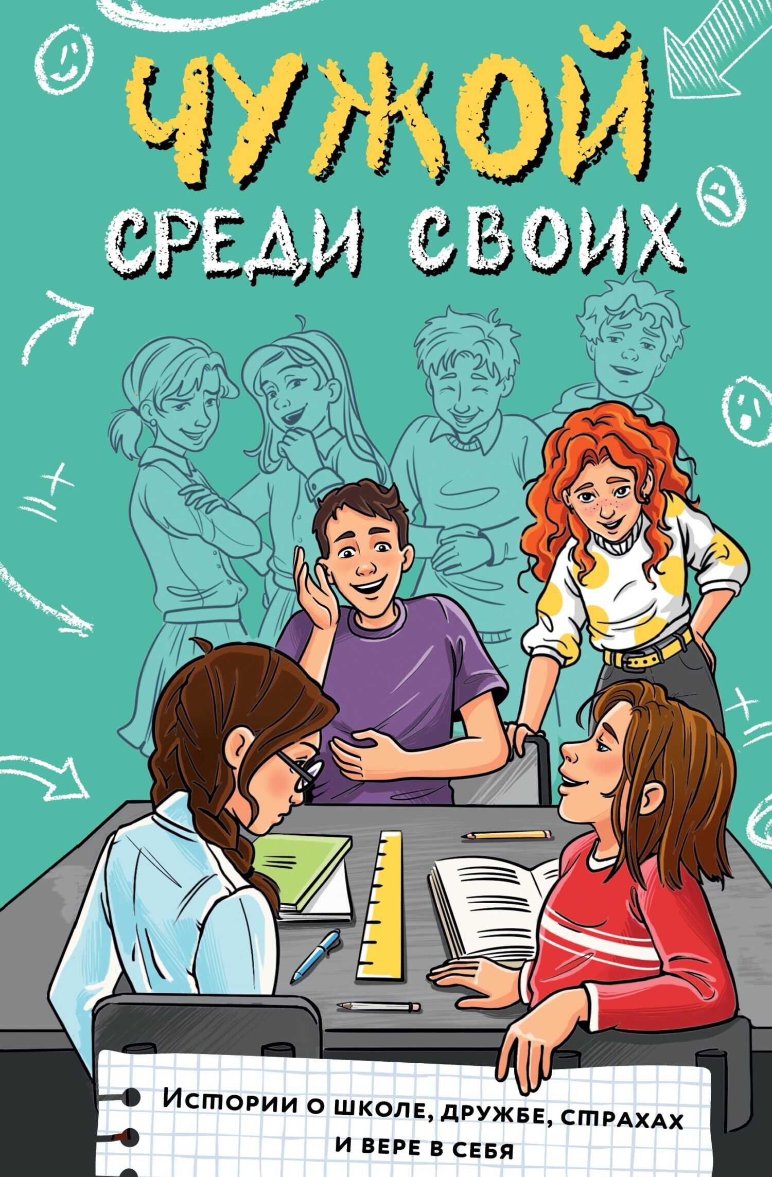 Чужой среди своих. Истории о школе, дружбе, страхах и вере в себя - Марина Г. Владимова