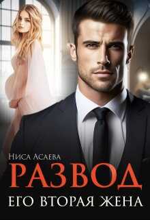 Развод. Его вторая жена - Ниса Асаева