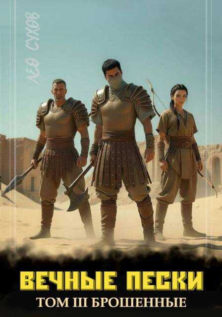 Вечные Пески. Том 3 - Лео Сухов