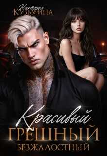 Красивый. Грешный. Безжалостный - Виктория Кузьмина