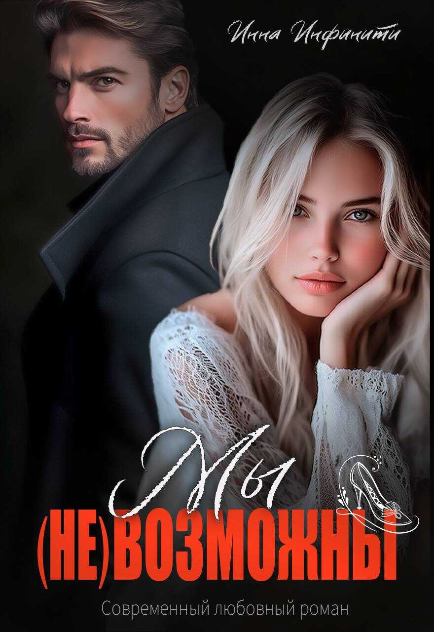 Мы (не)возможны - Инна Инфинити
