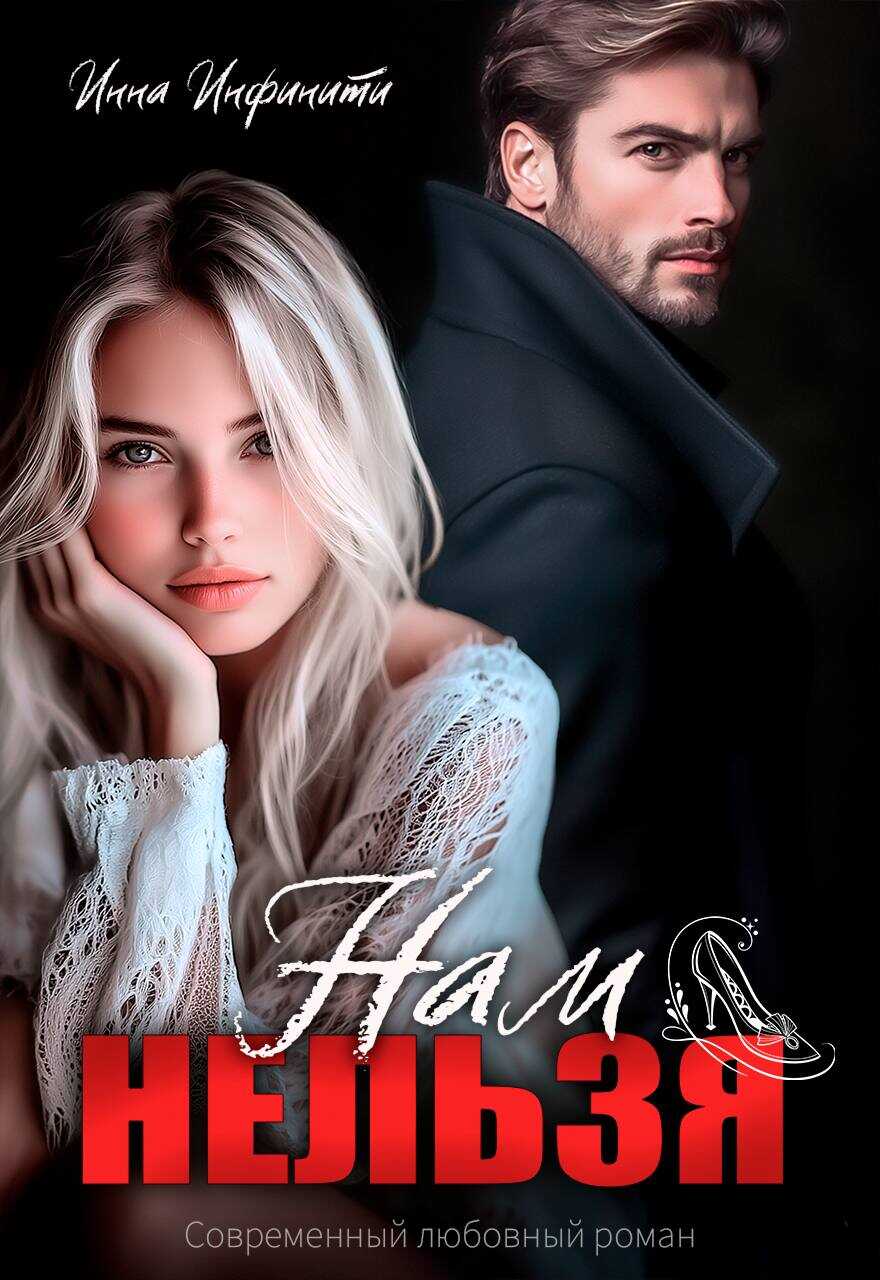 Нам нельзя - Инна Инфинити