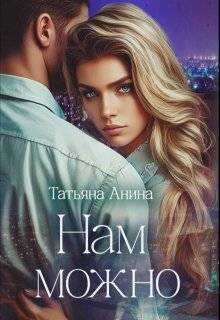 Нам можно - Татьяна Чащина-Анина