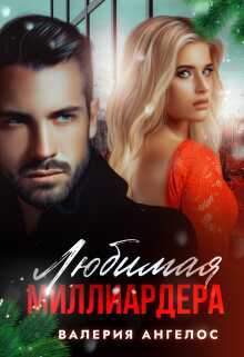 Любимая Миллиардера - Валерия Ангелос