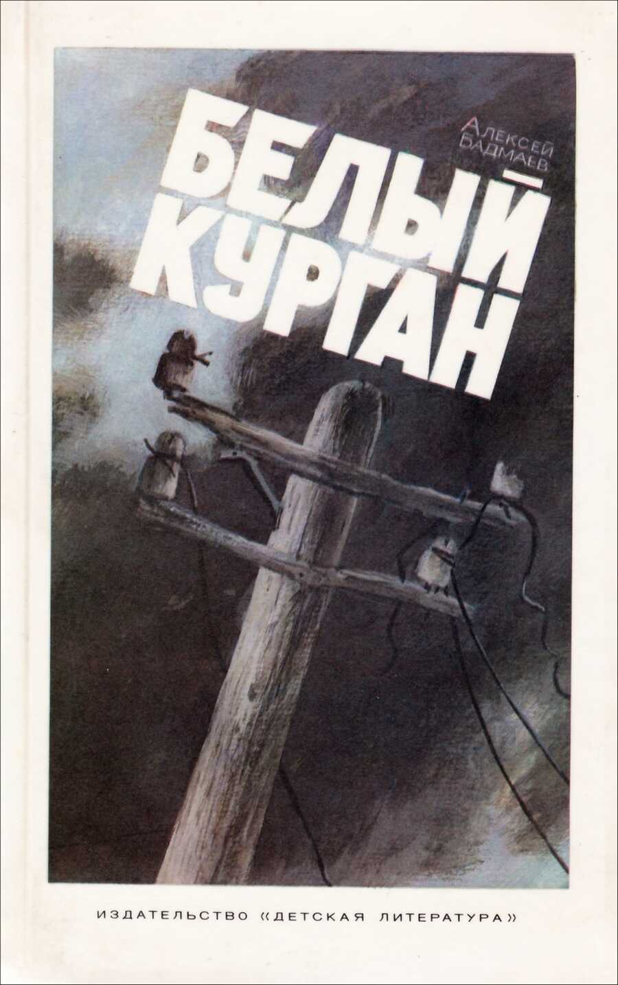 Белый курган - Алексей Балдуевич Бадмаев