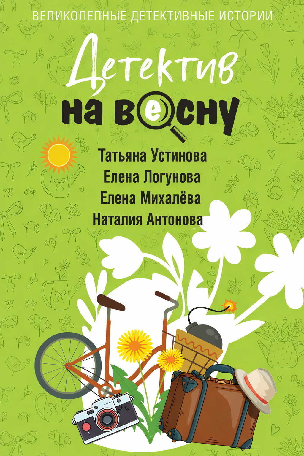 Детектив на весну - Елена Михалёва