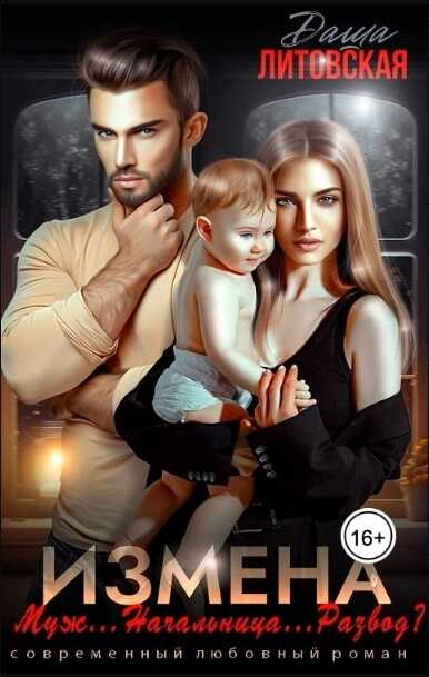 Измена. Муж...Начальница...Развод - Даша Литовская