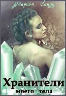 Хранители моего тела - Мариэм Санди