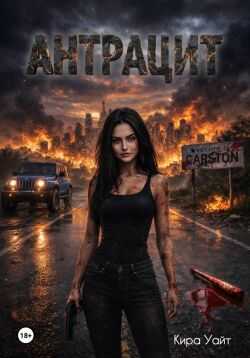 Антрацит - Кира Уайт