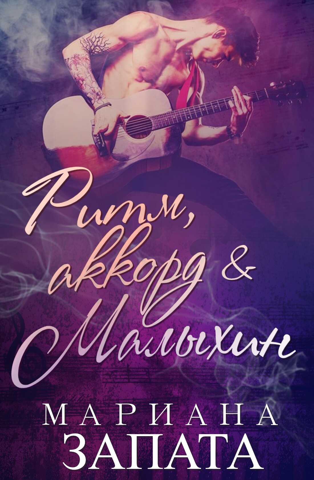 Ритм, аккорд и Малыхин - Мариана Запата