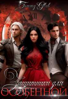 Защитники для особенной - Tommy Glub