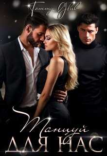 Танцуй для нас - Tommy Glub