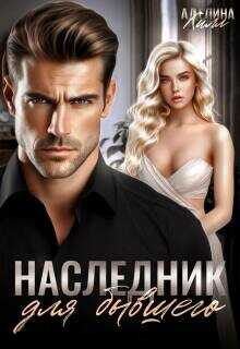 Наследник для бывшего - Аделинна Хилл