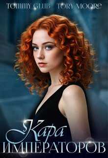 Кара Императоров - Tommy Glub