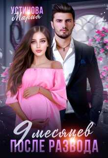 9 месяцев после развода - Мария Устинова