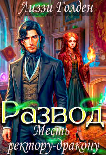 Развод. Месть ректору-дракону - Лиззи Голден