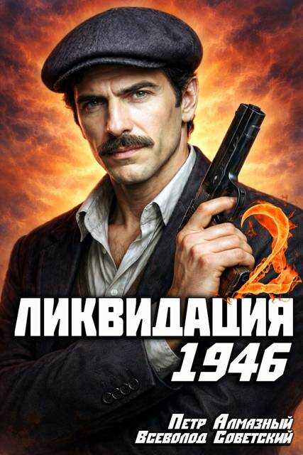 Ликвидация 1946. Том 2 - Петр Алмазный
