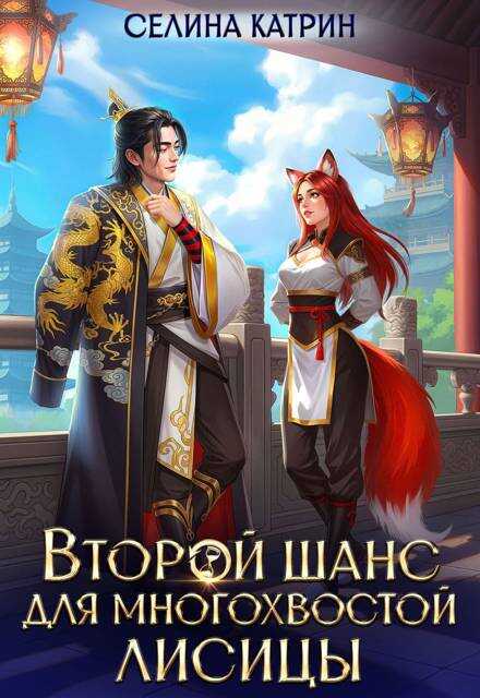 Второй шанс для многохвостой лисицы - Селина Катрин
