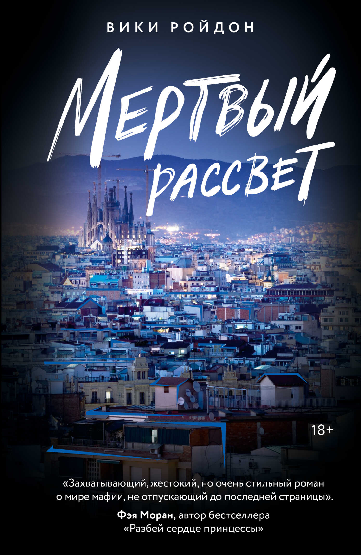 Мертвый рассвет - Вики Ройдон