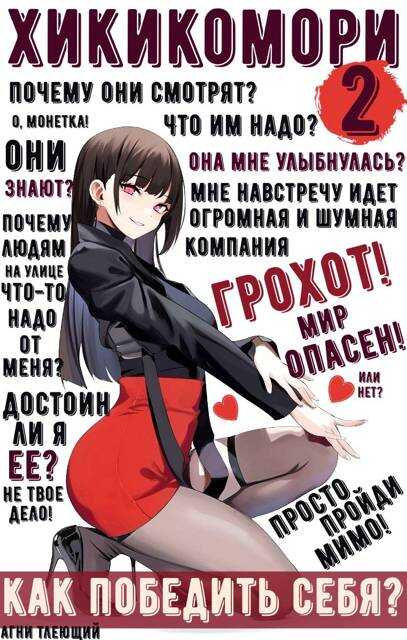 Хикикомори 2. Адаптация - Агни Тлеющий