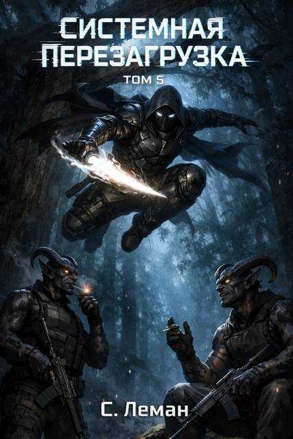 Системная Перезагрузка. Том 5 - Серафим Леман