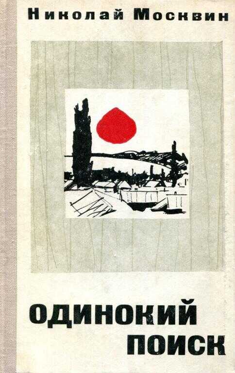 Одинокий поиск - Николай Яковлевич Москвин