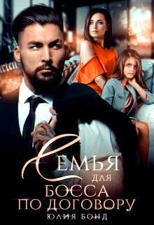 Семья для босса по договору - Юлия Бонд