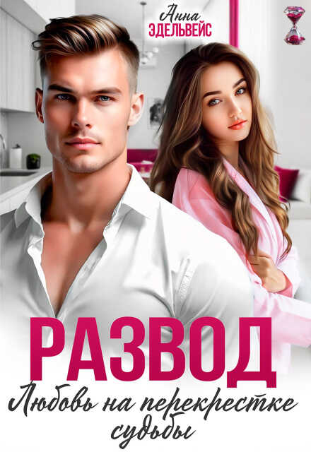 Развод. Любовь на перекрёстке судьбы - Анна Эдельвейс