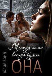 Между нами всегда будет она - Юлия Бонд