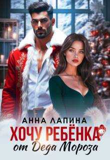 Хочу ребенка от Деда Мороза - Анна Лапина