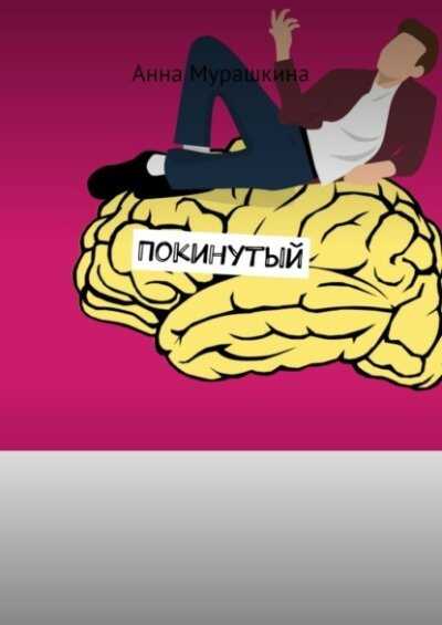 Покинутый - Анна Мурашкина