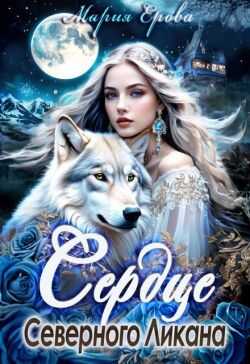 Сердце Северного Ликана - Мария Александровна Ерова
